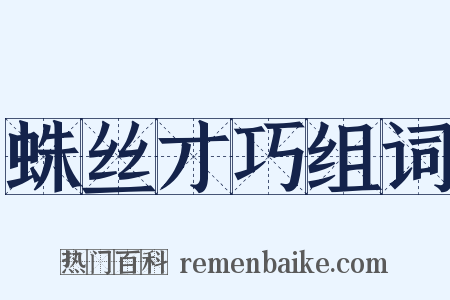 蛛丝才巧组词是什么意思的图片